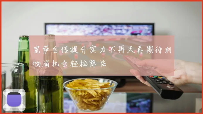 宽萨自信提升实力不再天真期待利物浦机会轻松降临