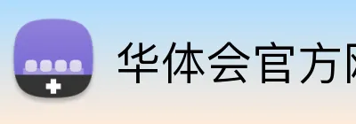 华体会官方网站 Logo